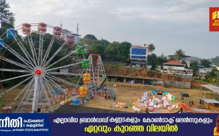 കട്ടപ്പന ഫെസ്റ്റ്
ഡിസംബർ 18 മുതൽ
കട്ടപ്പന മുനിസിപ്പൽ ഗ്രൗണ്ടിൽ