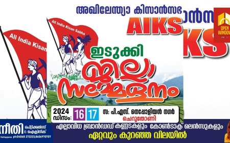 അഖിലേന്ത്യാ കിസാൻ സഭ ഇടുക്കി ജില്ലാ സമ്മേളനം ഡിസംബർ 16, 17 തീയതികളിൽ നടക്കും