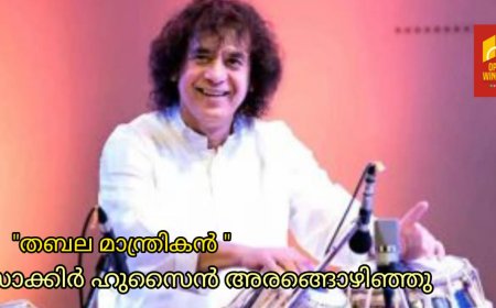 തബലയുടെ ഉസ്‌താദ് വിടവാങ്ങി; സാക്കിർ ഹുസൈൻ ഇനി ഓർമ