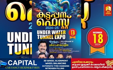 കട്ടപ്പന  ഫെസ്റ്റിന്  18 ന് തിരി തെളിയും.  ജലവിഭവ വകുപ്പ് മന്ത്രി റോഷി അഗസ്റ്റിൻ 20 തിന് ഉത്ഘാടനം ചെയ്യും