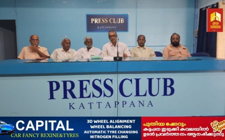 എൽ.ഡി.എഫ്. ഭരണം കേരളത്തിൻ്റെ ദുരന്തഭരണം,മുഖ്യമന്ത്രി പിണറായി വിജയൻ രാജിവയ്ക്കുക ; ആർ എസ് പി നേതൃത്വത്തിൽ പീരുമേട് താലൂക്ക് ഓഫീസ് മാർച്ചും ധർണ്ണയും ഡിസംബർ 30ന്