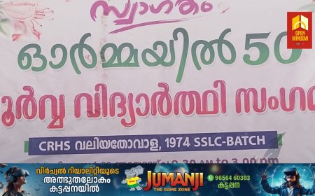ഓർമ്മയിൽ -'50' 
പൂർവ്വ വിദ്യാർത്ഥി സംഗമം എഴുകുംവയലിൽ