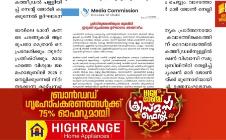ക്രിസ്തുജയന്തിയുടെ ജൂബിലി ; ഇടുക്കി രൂപതാതല ഉദ്ഘാടനം ഞായറാഴ്ച