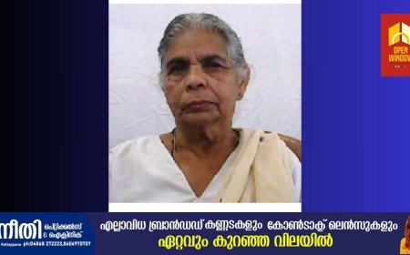 കട്ടപ്പന മുളങ്ങാശേരിൽ ത്രേസ്യാമ്മ തോമസ് (90) നിര്യാതയായി