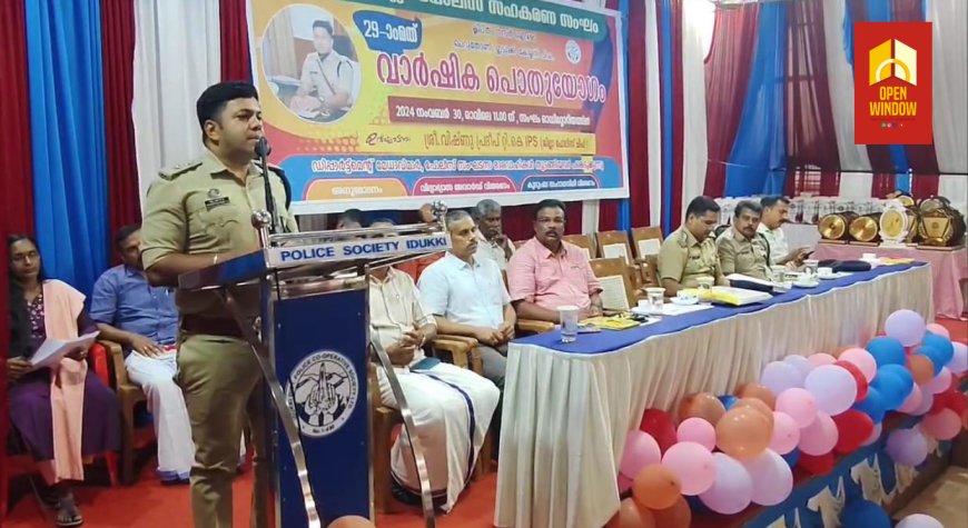 ഇടുക്കി ജില്ലാ പോലീസ് സഹകരണ സംഘം 29-മത് വാർഷിക പൊതുയോഗം ചെറുതോണിയിൽ നടന്നു.
ഇടുക്കി ജില്ലാ പോലീസ് മേധാവി റ്റി.കെ വിഷ്ണു പ്രദീപ് IPS ഉദ്ഘാടനം ചെയ്തു.