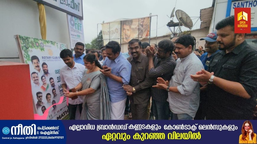 ഇന്റർനാഷണൽ ഫിലിം ഫെസ്റ്റിവലിന്റെ  സ്വാഗതസംഘം  ഓഫീസ് ഉദ്ഘാടനം കട്ടപ്പനയിൽ നടന്നു