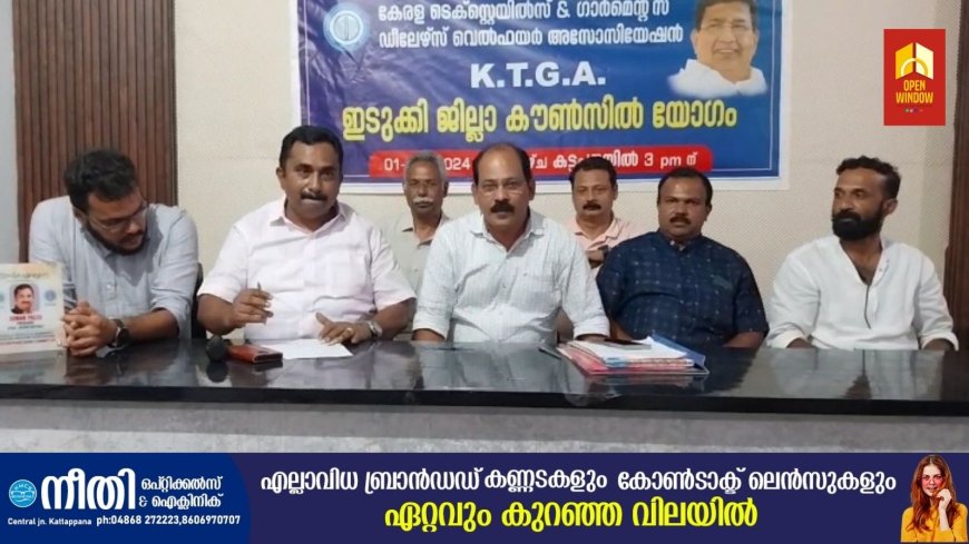 കേരള ടെക്സ്റ്റൈൽസ് ആൻഡ് ഗാർമെന്റ്സ് ഡീലേഴ്സ് വെൽഫെയർ അസോസിയേഷൻ ഇടുക്കി ജില്ലാ കൺവെൻഷൻ കട്ടപ്പനയിൽ നടന്നു