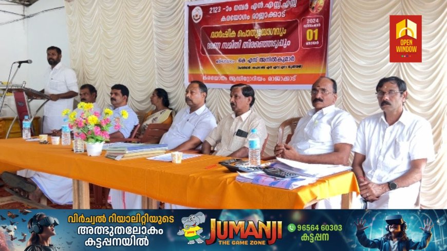രാജാക്കാട് എൻ എസ് എസ് കരയോഗത്തിന്റെ വാർഷിക പൊതുയോഗവും തെരഞ്ഞെടുപ്പും നടന്നു