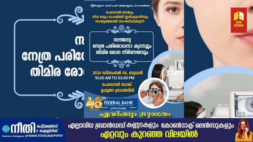 ഫെഡറൽ ബാങ്ക് ഉപ്പുതറ ശാഖയുടെ 48 - മത് വാർഷികത്തിൻ്റെ ഭാഗമായി സൗജന്യ നേത്ര ചികിത്സാ ക്യാമ്പും തിമിര രോഗ നിർണ്ണയവും ഡിസംബർ 4ന്