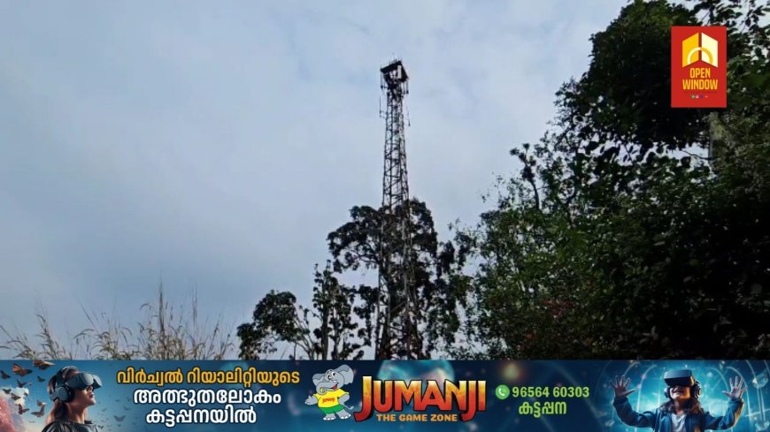 ദേവികുളം താലൂക്കിലെ തോട്ടം മേഖലയിലെയും ആദിവാസി ഇടങ്ങളിലെയും മൊബൈല് കവറേജിന്റെ ലഭ്യത കുറവ് പരിക്കുന്നതില് ഇനിയും പരിഹാരമില്ല
