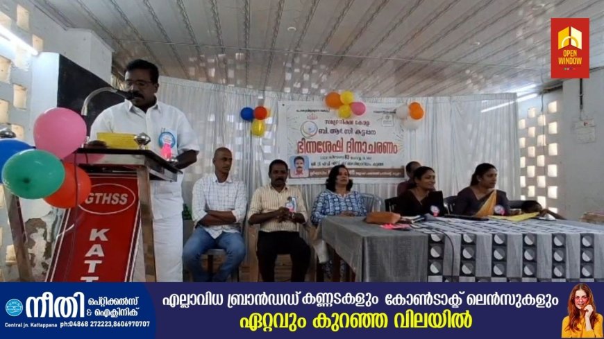 സമഗ്ര ശിക്ഷ കേരള ബി ആർ സി കട്ടപ്പനയുടെ നേതൃത്വത്തിൽഭിന്നശേഷി ദിനാചരണം നടന്നു