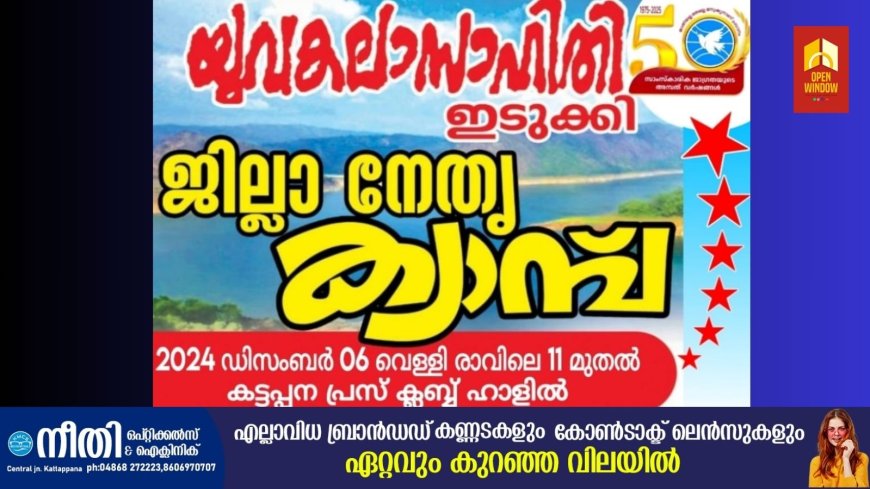 യുവകലാസാഹിതി ഇടുക്കി ജില്ല നേതൃ ക്യാമ്പ് ഡിസംബർ 6ന്