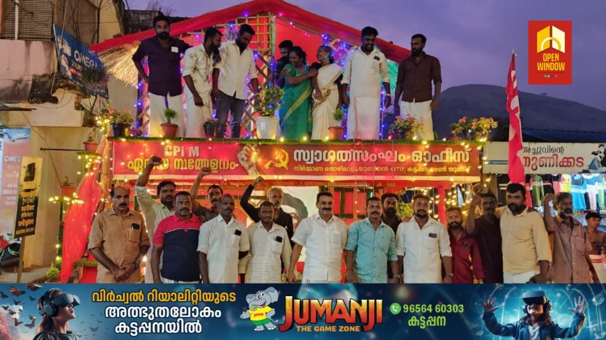 പ്രോജക്റ്റ് ആൻഡ് കൺസ്ട്രക്ഷൻ വർക്കേഴ്സ് യൂണിയൻ സിഐടിയുവിന്റെ നേതൃത്വത്തിൽ സിപിഐഎം ഏരിയ സമ്മേളനത്തിനു മുന്നോടിയായി സ്വാഗതസംഘ ഓഫീസ് തുറന്നു