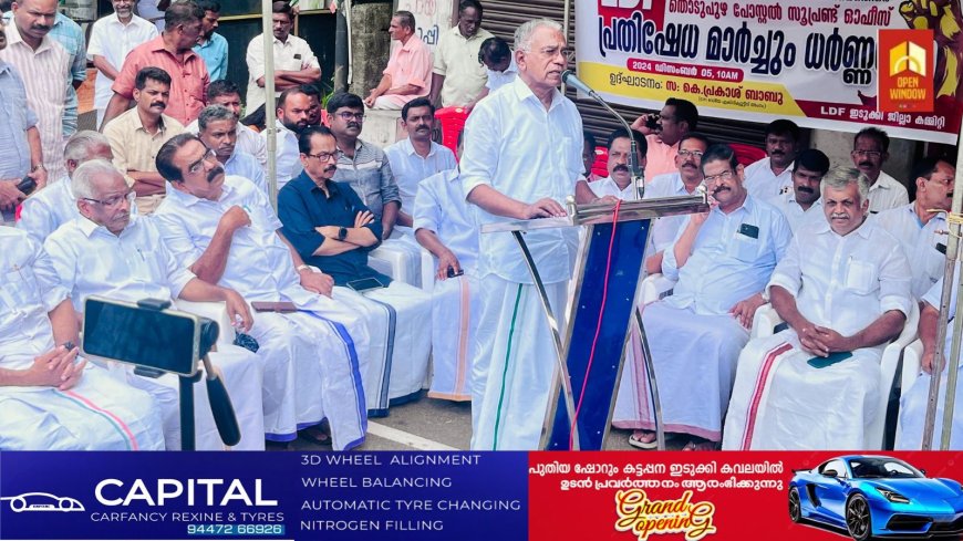 എൽ ഡി എഫ് ഇടുക്കി ജില്ലാ കമ്മിറ്റിയുടെ നേതൃത്വത്തിൽ വയനാട് ദുരന്തത്തിൽ കേരളത്തോട് കേന്ദ്ര സർക്കാർ തുടരുന്ന അവഗണനക്കെതിരെ തൊടുപുഴയിൽ ധർണ്ണ നടത്തി