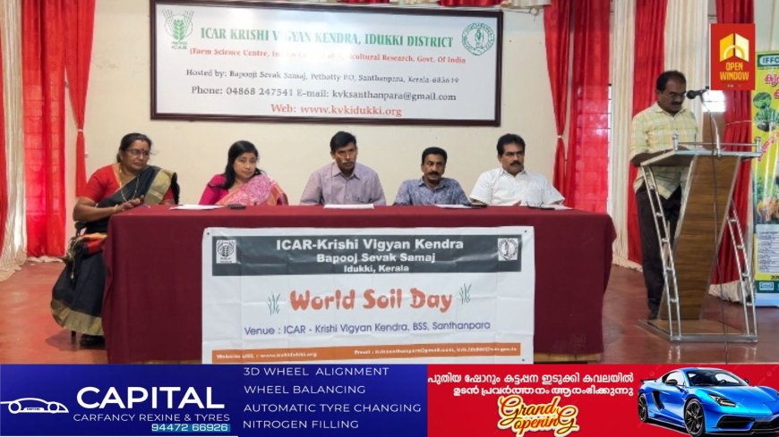 ലോക മണ്ണ് ദിനത്തോട് അനുബന്ധിച്ചു മണ്ണ് ദിനാചരണവും സൗജന്യ മണ്ണ് പരിശോധന ക്യാമ്പും കാർഷിക സെമിനാറും സംഘടിപ്പിച്ചു