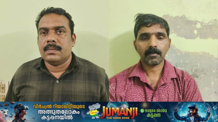 അവധിക്കച്ചവടത്തിന്റെ പേരില് ഏലക്ക വാങ്ങി കര്ഷകരെ വഞ്ചിച്ച കേസില് ക്രൈം ബ്രാഞ്ച് രണ്ടുപേരെ അറസ്റ്റു ചെയ്തു