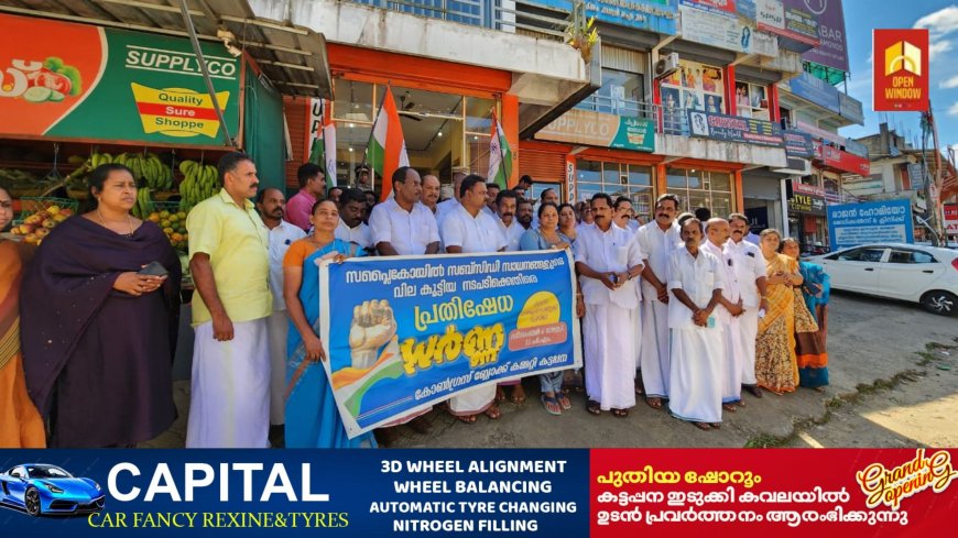സപ്ലൈകോയിൽ സബ്സിഡി സാധനങ്ങളുടെ വില കൂട്ടിയ നടപടിക്കെതിരെ കോൺഗ്രസ് കട്ടപ്പന ബ്ലോക്ക് കമ്മിറ്റിയുടെ നേതൃത്വത്തിൽ പ്രതിഷേധ ധർണ്ണ സംഘടിപ്പിച്ചു