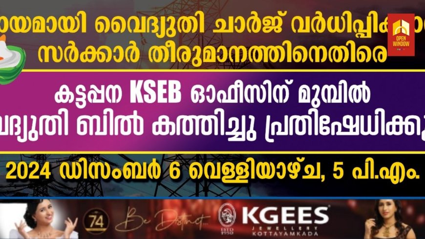 അന്യായമായി വൈദ്യുതി ചാർജ് വർധിപ്പിക്കാനുള്ള സർക്കാർ തീരുമാനത്തിനെതിരെ കട്ടപ്പന കോൺഗ്രസ് മണ്ഡലം കമ്മിറ്റിയുടെ നേതൃത്വത്തിൽ കട്ടപ്പന കെഎസ്ഇബി ഓഫീസിന് മുമ്പിൽ വൈദ്യുതി ബിൽ കത്തിച്ച് പ്രതിഷേധം സംഘടിപ്പിക്കും.