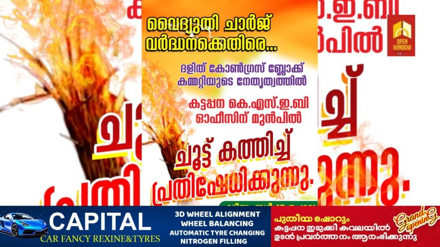 വൈദ്യുതി ചാർജ് വർദ്ധനക്കെതിരെ ദളിത് കോൺഗ്രസ് ബ്ലോക്ക് കമ്മിറ്റിയുടെ നേതൃത്വത്തിൽ കട്ടപ്പന കെഎസ്ഇബി ഓഫീസിനു മുൻപിൽ ചൂട്ട് കത്തിച്ച് പ്രതിഷേധം നടത്തും