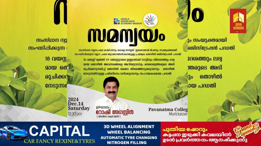 സമന്വയം തൊഴിൽ രജിസ്ട്രേഷൻ ശനിയാഴ്ച്ച ; മന്ത്രി റോഷി അഗസ്റ്റിൻ ഉദ്ഘാടനം ചെയ്യും