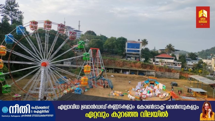 കട്ടപ്പന ഫെസ്റ്റ്
ഡിസംബർ 18 മുതൽ
കട്ടപ്പന മുനിസിപ്പൽ ഗ്രൗണ്ടിൽ