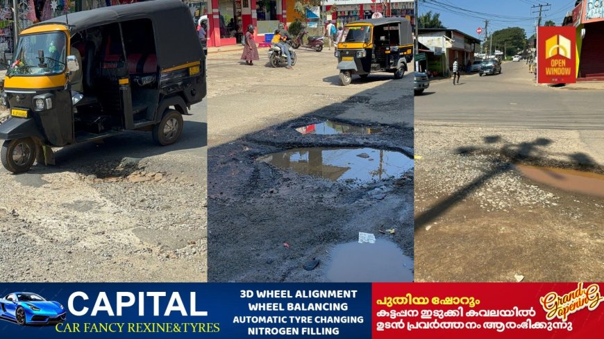 കട്ടപ്പന നഗരത്തിലെ റോഡുകള് സഞ്ചാരയോഗ്യമല്ലാതായതോടെ നഗരസഭക്കെതിരെ പ്രതിഷേധം ശക്തം