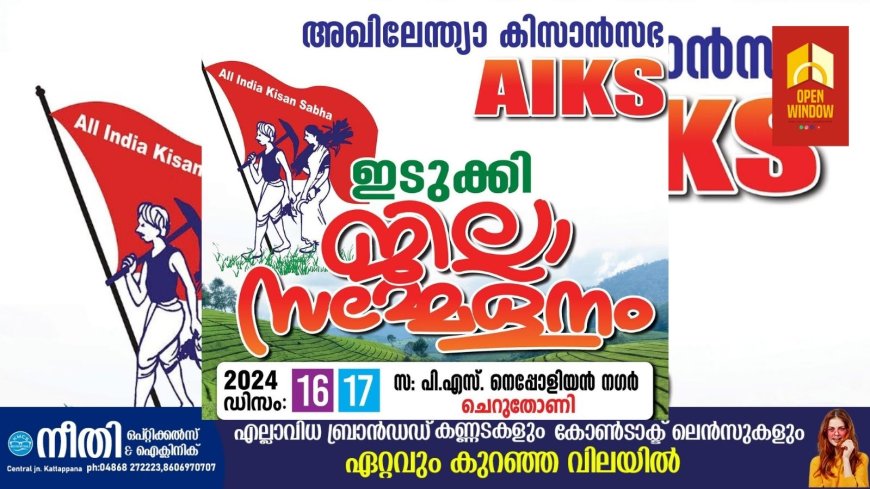 അഖിലേന്ത്യാ കിസാൻ സഭ ഇടുക്കി ജില്ലാ സമ്മേളനം ഡിസംബർ 16, 17 തീയതികളിൽ നടക്കും