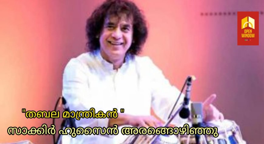തബലയുടെ ഉസ്താദ് വിടവാങ്ങി; സാക്കിർ ഹുസൈൻ ഇനി ഓർമ