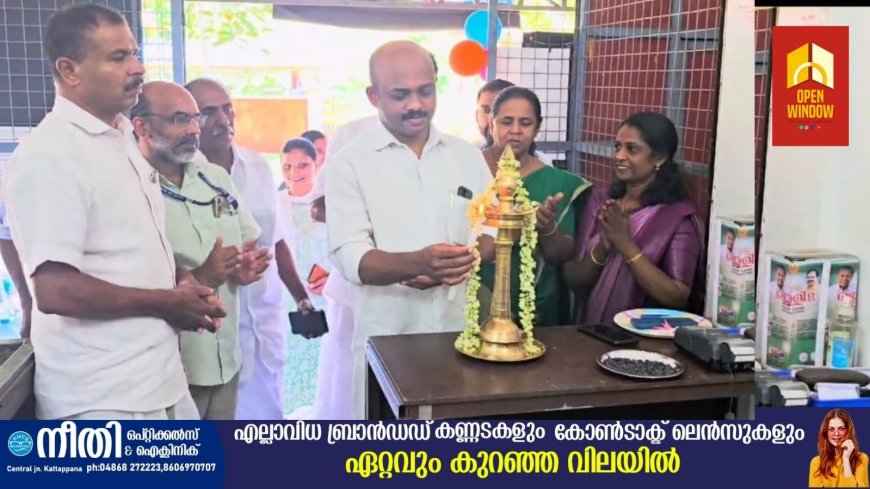 ഉപ്പുതറയിൽ കെ സ്റ്റോർ പ്രവർത്തനമാരംഭിച്ചു