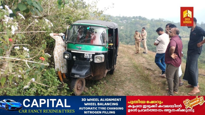 വണ്ടിപ്പെരിയാർ ബസ് സ്റ്റാൻഡിന് പുറകിൽ നിന്നും കാണാതായ ഓട്ടോറിക്ഷ മൗണ്ട് വ്യൂ പോയിന്റിന് അടുത്ത് നിന്നും ഉപേക്ഷിക്കപ്പെട്ട നിലയിൽ കണ്ടെത്തി