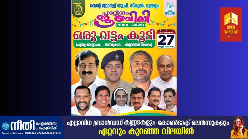 മൂലമറ്റം സെൻ്റ് ജോർജിൽ"ഒരു വട്ടം കൂടി"  27 ന്
