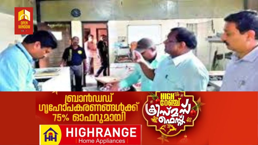 ക്രിസ്തുമസ് : ഭക്ഷണ പരിശോധന ശക്തം; നാല് സ്ഥാപനങ്ങൾക്ക് പിഴ ചുമത്തി