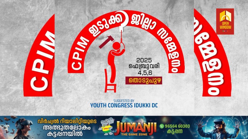 സിപിഐഎം ഇടുക്കി ജില്ലാ സമ്മേളനത്തിന് ലോഗോ തയ്യാറാക്കി യൂത്ത് കോൺഗ്രസ്