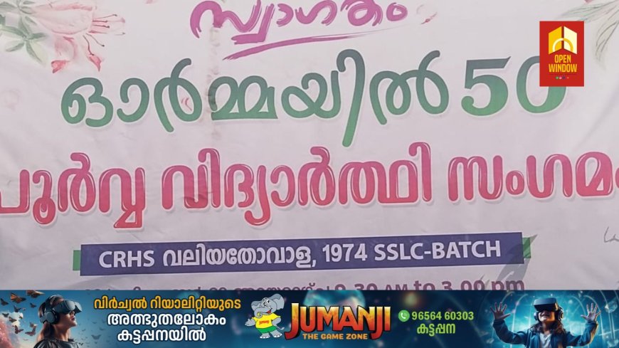 ഓർമ്മയിൽ -'50'
പൂർവ്വ വിദ്യാർത്ഥി സംഗമം എഴുകുംവയലിൽ