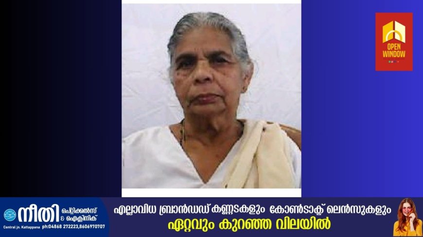 കട്ടപ്പന മുളങ്ങാശേരിൽ ത്രേസ്യാമ്മ തോമസ് (90) നിര്യാതയായി