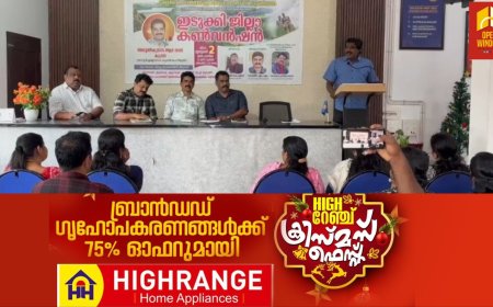 കേരള ഹെൽത്ത് ഇൻസ്പെക്ടേഴ്സ് യൂണിയൻ ഇടുക്കി ജില്ലാ കൺവെൻഷൻ കട്ടപ്പനയിൽ നടന്നു