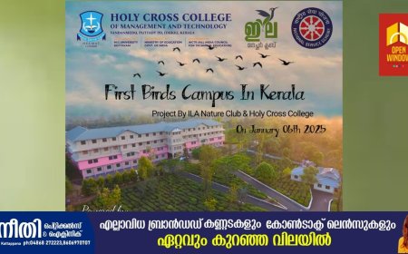 ജനുവരി 6, തിങ്കളാഴ്ച  'നാഷണൽ ബേർഡ് ദിന'ത്തോടനുബന്ധിച്ച് ഇല നേച്ചർ ക്ലമ്പും, വണ്ടൻമേട് ഹോളീ ക്രോസ് കോളേജും സംയുകതമായി സംസ്ഥാനത്ത് ആദ്യമായി ഒരു കോളേജ് കാമ്പസിനെ ബേർഡ് ക്യാമ്പസായി മാറ്റുന്നു