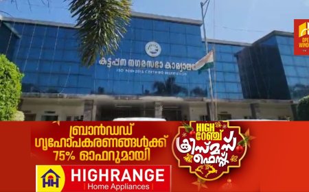 പുതുവർഷത്തിൽ സമ്പൂർണ്ണ ശുചിത്വം നടപ്പാക്കാൻ ഒരുങ്ങി കട്ടപ്പന നഗരസഭ