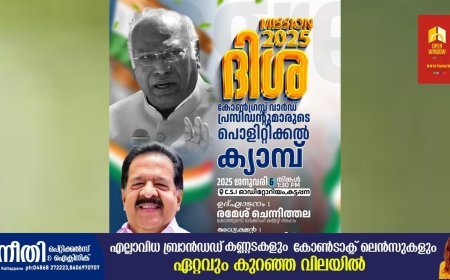 കട്ടപ്പന ബ്ലോക്കിലെ കോൺഗ്രസ്‌ വാർഡ്  പ്രസിഡന്റുമാർക്കായുള്ള   പൊളിറ്റിക്കൽ ക്യാമ്പ്  ജനുവരി 6ന്