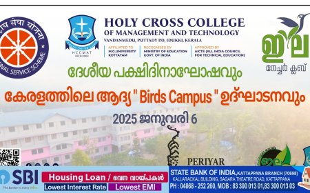 ഇല നേച്ചർ ക്ലബ്ബും  , വണ്ടൻമേട് ഹോളീ ക്രോസ് കോളേജും  സംയുക്തമായി നടത്തുന്ന Birds Campus പദ്ധതിയുടെ ഉദ്ഘാടനം ഇന്ന് നടക്കും