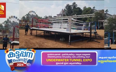 കട്ടപ്പന  ഫെസ്റ്റ് നഗരിയിൽ     ബോക്സിങ്  ചാമ്പ്യൻഷിപ്പ് സംഘടിപ്പിച്ച് സംഘാടകർ