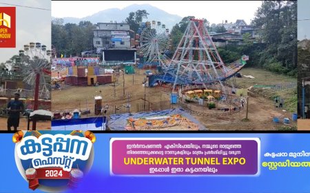 കട്ടപ്പന ഫെസ്റ്റ് 19-ാം തീയതി വരെ നീട്ടി