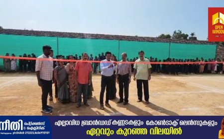 കട്ടപ്പന നരിയമ്പാറ മന്നം മെമ്മോറിയൽ ഹൈസ്‌കൂളിൻ്റെ പ്ലാറ്റിനം ജൂബിലി ആഘോഷങ്ങളുടെ ഭാഗമായി കായിക വികസന പദ്ധതികൾ നടപ്പിലാക്കുന്നതിനായി ടെന്നീസ് ബാഡ്മിൻ്റൺ കോർട്ടുകളുടെ ഉദ്ഘാടനം നടന്നു