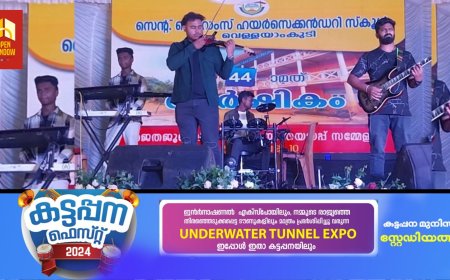 കട്ടപ്പന വെള്ളയാംകുടി സെന്റ് ജെറോംസ്  സ്കൂളിൻ്റെ 44-ാമത് വാർഷിക ആഘോഷവും ഹയർ സെക്കൻഡറി ജൂബിലി സമാപനവും  നടന്നു