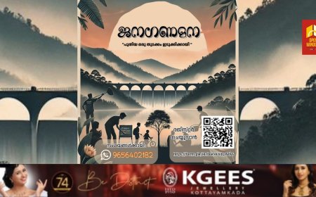 ജനഗണമന : ഇടുക്കിയുടെ മാറ്റത്തിനായി ജില്ലാഭരണകൂടത്തിന്റെ പുതിയ പദ്ധതി