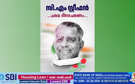 മുൻ കേന്ദ്രമന്ത്രിയും കോൺഗ്രസ്‌ നേതാവും ആയിരുന്ന സി എം സ്റ്റീഫന്റെ നാല്പത്തി ഒന്നാം ചരമ വാർഷികം കോൺഗ്രസ്‌ കട്ടപ്പന ബ്ലോക്ക്‌ കമ്മറ്റിയുടെ നേതൃത്വത്തിൽ ജനുവരി 16 വെള്ളിയാഴ്ച ആചരിക്കും