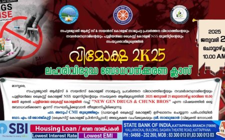 സഹ്യജ്യോതി ആർട്സ് ആൻഡ് സയൻസ് കോളേജ് സാമൂഹ്യ പ്രവർത്തന വിഭാഗത്തിന്റെയും നവദർശന ഗ്രാമിന്റെയും പുളിയന്മല ക്രൈസ്റ്റ് കോളേജ് എൻഎസ്എസ് യൂണിറ്റിന്റെയും സംയുക്താഭിമുഖ്യത്തിൽ വിമോക്ഷ 2K25 ലഹരി വിരുദ്ധ ബോധവൽക്കരണ ക്ലാസ് ജനുവരി 21ന്