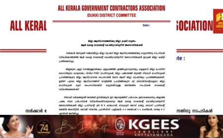 ജില്ലാ ട്രഷറി പൈനാവിലേക്ക് മാറ്റണം ; ഗവ. കോൺട്രാക്ടേഴ്സ് അസോസിയേഷൻ