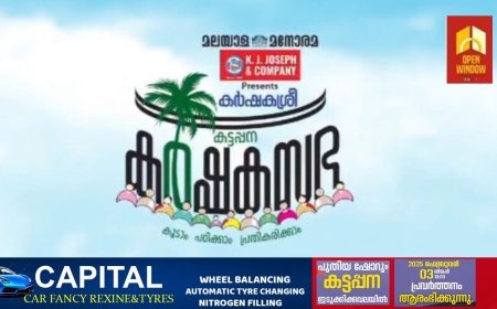 മലയാള മനോരമ കാർഷികമേള കട്ടപ്പനയിൽ