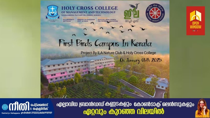 ജനുവരി 6, തിങ്കളാഴ്ച 'നാഷണൽ ബേർഡ് ദിന'ത്തോടനുബന്ധിച്ച് ഇല നേച്ചർ ക്ലമ്പും, വണ്ടൻമേട് ഹോളീ ക്രോസ് കോളേജും സംയുകതമായി സംസ്ഥാനത്ത് ആദ്യമായി ഒരു കോളേജ് കാമ്പസിനെ ബേർഡ് ക്യാമ്പസായി മാറ്റുന്നു